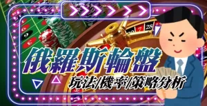 俄羅斯輪盤玩法及策略分析